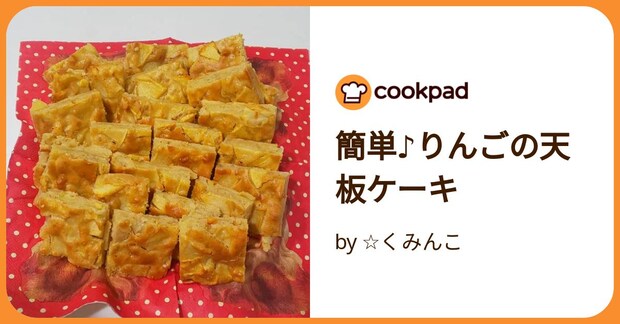 簡単♪りんごの天板ケーキ by ☆くみんこ
