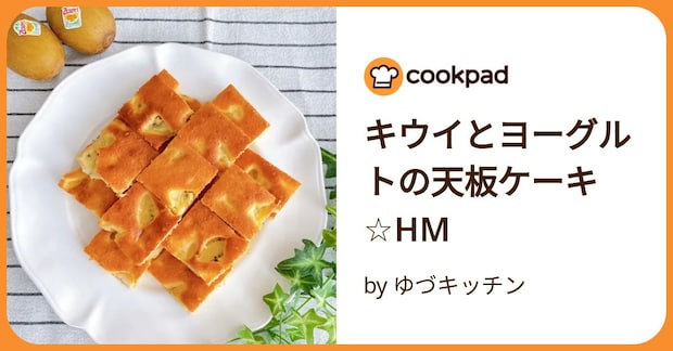 キウイとヨーグルトの天板ケーキ☆Hm by ゆづキッチン