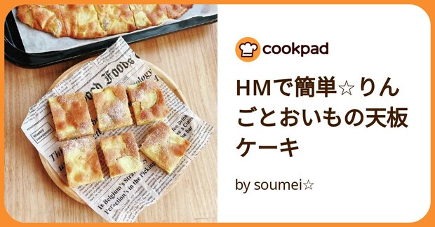 Hmで簡単☆りんごとおいもの天板ケーキ by soumei☆