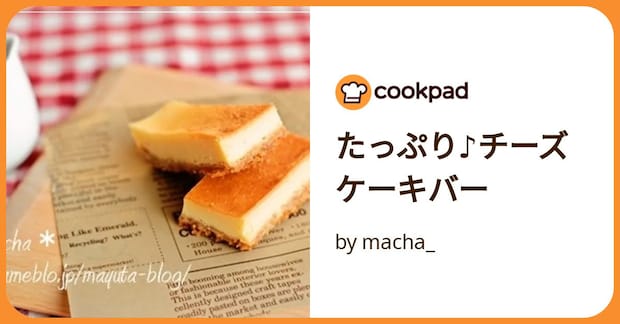 たっぷり♪チーズケーキバー by macha_
