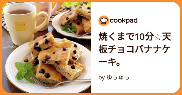 焼くまで10分☆天板チョコバナナケーキ。 by ゆぅゅぅ