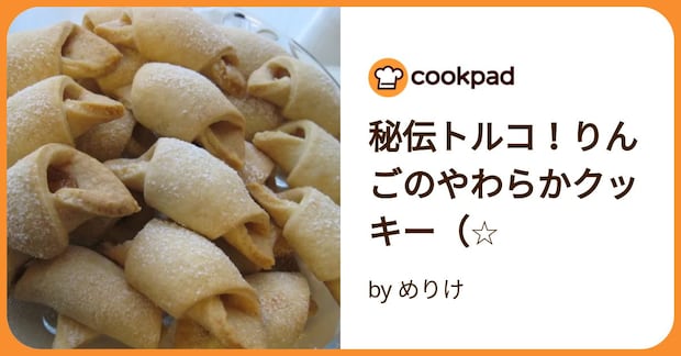 秘伝トルコ!りんごのやわらかクッキー(☆ by めりけ