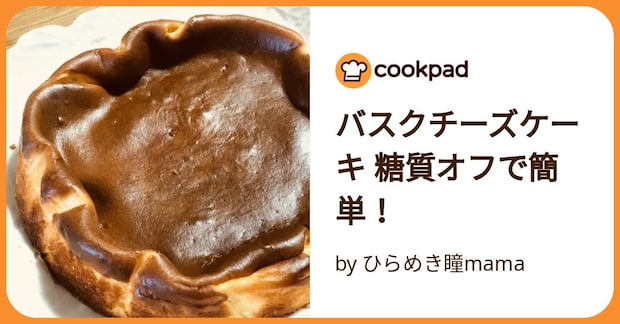 バスクチーズケーキ 糖質オフで簡単! by ひらめき瞳mama