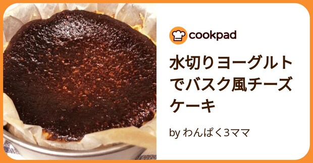 水切りヨーグルトでバスク風チーズケーキ by わんぱく3ママ