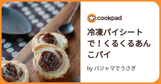 冷凍パイシートで!くるくるあんこパイ by パジャマでうさぎ