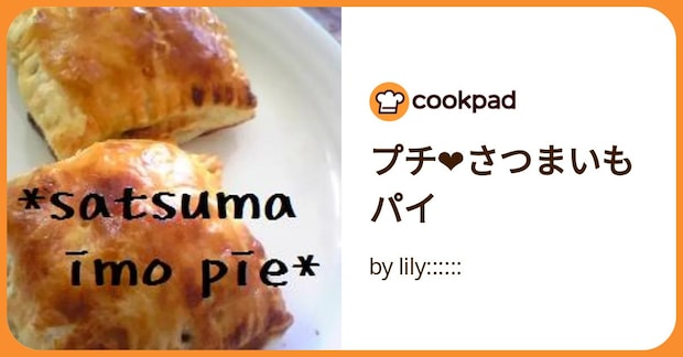 プチ❤さつまいもパイ by lily::::::