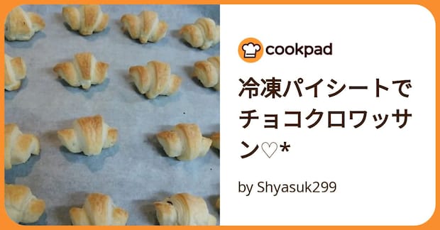 冷凍パイシートでチョコクロワッサン♡* by Shyasuk299