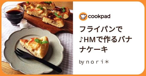 フライパンで♪Hmで作るバナナケーキ by nori*
