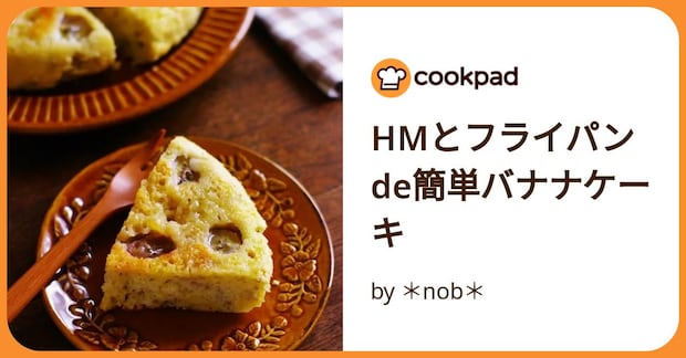 Hmとフライパンde簡単バナナケーキ by *nob*