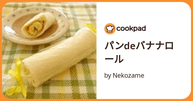 パンdeバナナロール by Nekozame