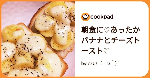 朝食に♡あったかバナナとチーズトースト♡ by ひい（＾ν＾）