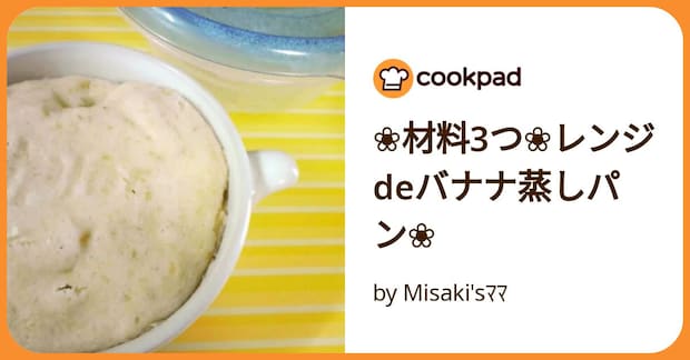 ❀材料3つ❀レンジdeバナナ蒸しパン❀ by Misaki'sﾏﾏ