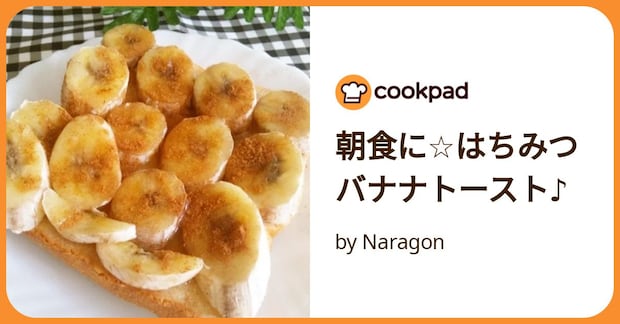 朝食に☆はちみつバナナトースト♪ by Naragon