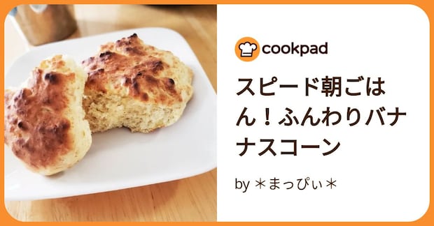 スピード朝ごはん！ふんわりバナナスコーン by ＊まっぴぃ＊