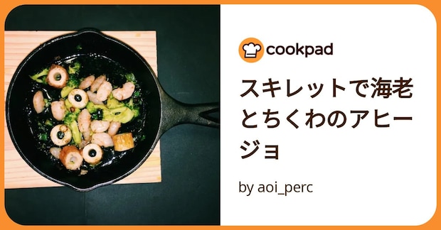 スキレットで海老とちくわのアヒージョ by aoi_perc