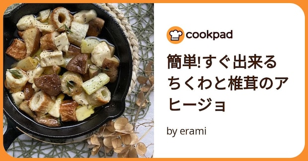 簡単!すぐ出来るちくわと椎茸のアヒージョ by erami