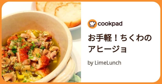 お手軽!ちくわのアヒージョ by LimeLunch