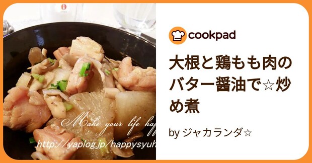 大根と鶏もも肉のバター醤油で☆炒め煮 by ジャカランダ☆