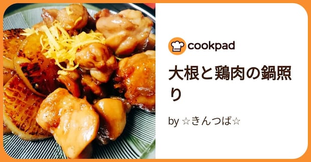 大根と鶏肉の鍋照り by ☆きんつば☆