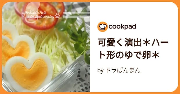 可愛く演出*ハート形のゆで卵* by ドラぱんまん