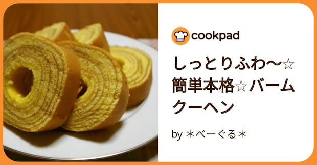 しっとりふわ〜☆簡単本格☆バームクーヘン by *べーぐる*