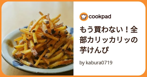 もう買わない!全部カリッカリッの芋けんぴ by kabura0719