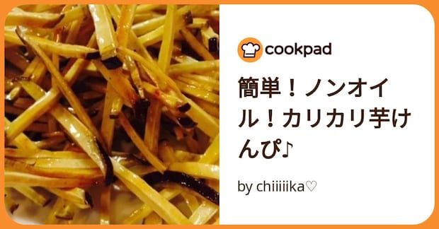簡単!ノンオイル!カリカリ芋けんぴ♪ by chiiiiika♡