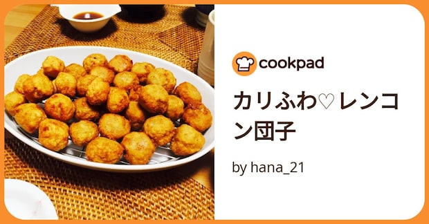 カリふわ♡レンコン団子 by hana_21