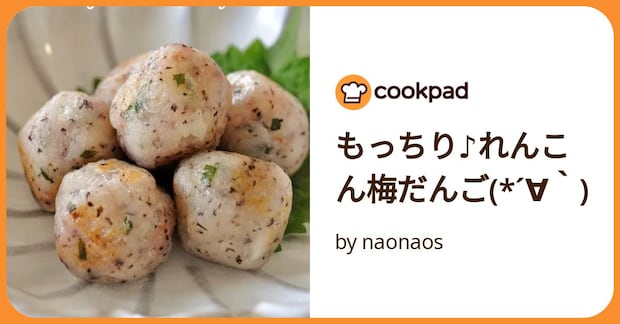 もっちり♪れんこん梅だんご(*´∀`) by naonaos