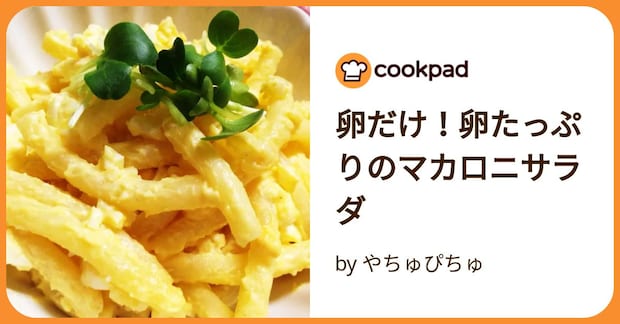 卵だけ！卵たっぷりのマカロニサラダ by やちゅぴちゅ