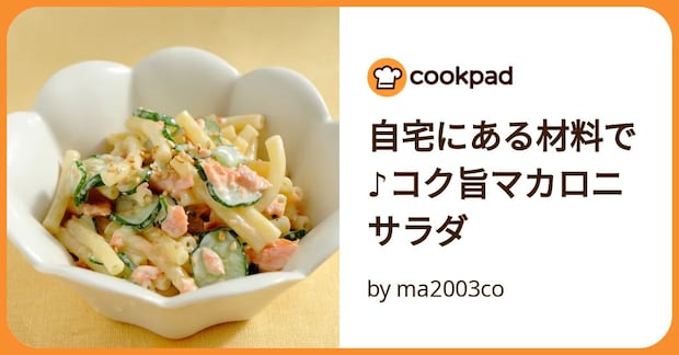 自宅にある材料で♪コク旨マカロニサラダ by ma2003co