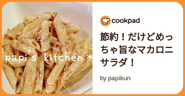 節約！だけどめっちゃ旨なマカロニサラダ！ by papikun