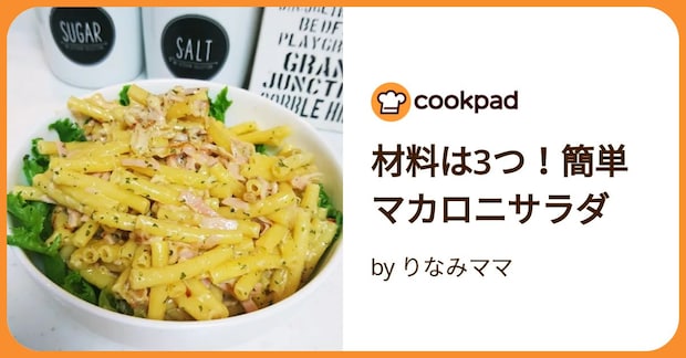 材料は3つ！簡単マカロニサラダ by りなみママ