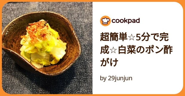 超簡単☆5分で完成☆白菜のポン酢がけ by 29junjun