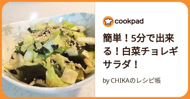 簡単！5分で出来る！白菜チョレギサラダ！ by CHIKAのレシピ帳