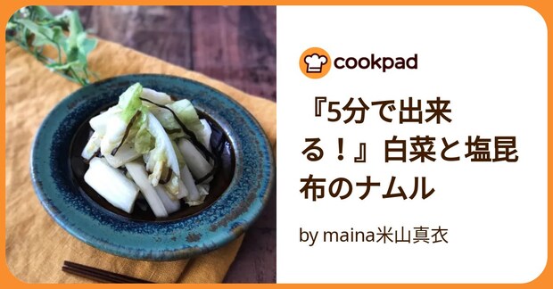 『5分で出来る！』白菜と塩昆布のナムル by maina米山真衣