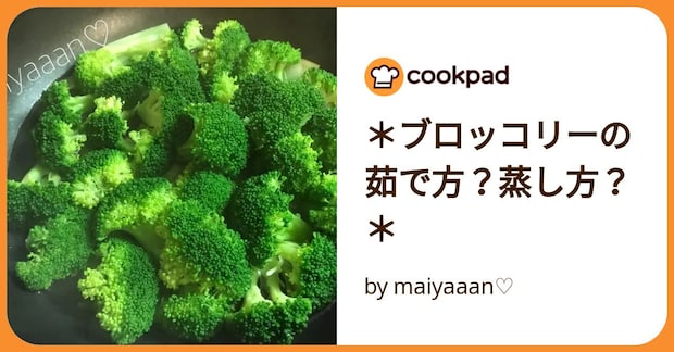 ＊ブロッコリーの茹で方？蒸し方？＊ by maiyaaan♡