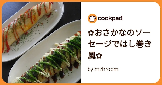✿おさかなのソーセージではし巻き風✿ by mzhroom