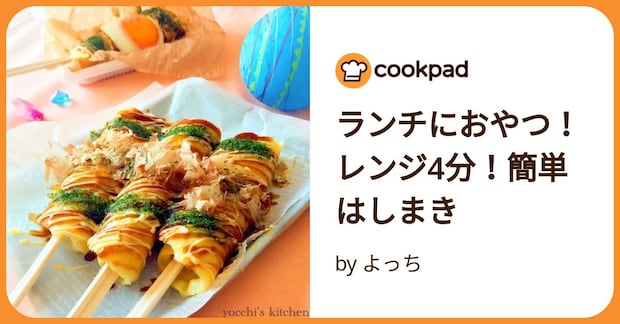 ランチにおやつ！レンジ4分！簡単はしまき by よっち