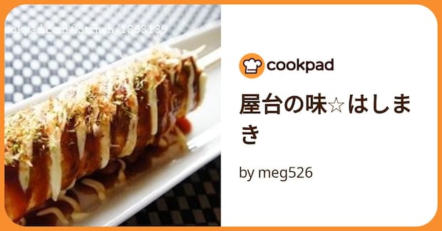 屋台の味☆はしまき by meg526