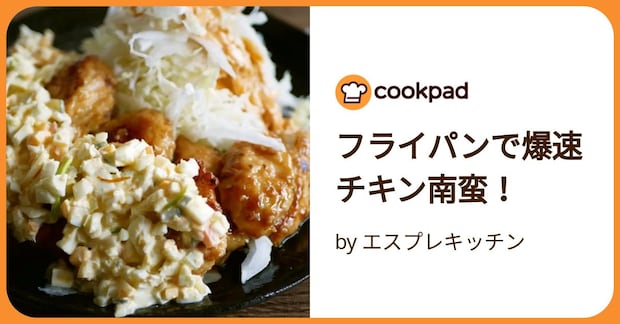 フライパンで爆速チキン南蛮！ by エスプレキッチン