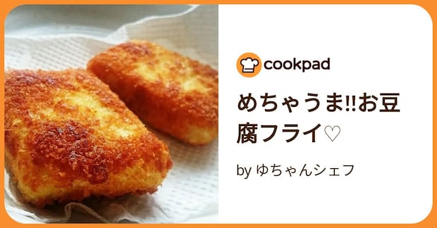 めちゃうま!!お豆腐フライ♡ by ゆちゃんシェフ