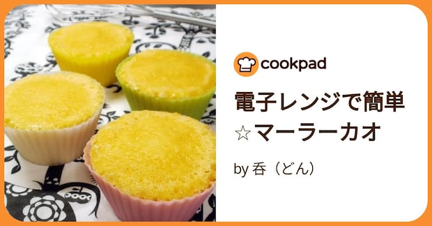 電子レンジで簡単☆マーラーカオ by 呑（どん）