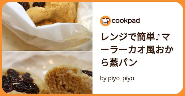 レンジで簡単♪マーラーカオ風おから蒸パン by piyo_piyo