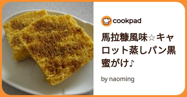 馬拉糠風味☆キャロット蒸しパン黒蜜がけ♪ by naoming