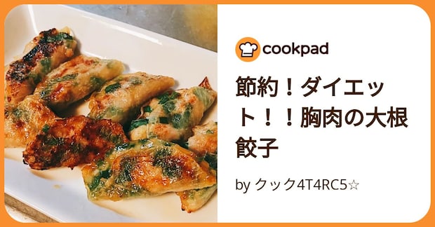 節約！ダイエット！！胸肉の大根餃子 by クック4T4RC5☆
