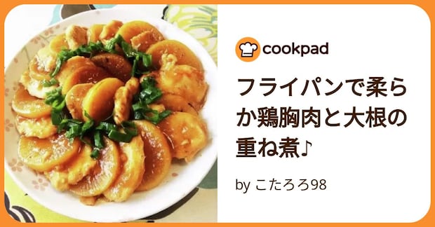 フライパンで柔らか鶏胸肉と大根の重ね煮♪ by こたろろ98