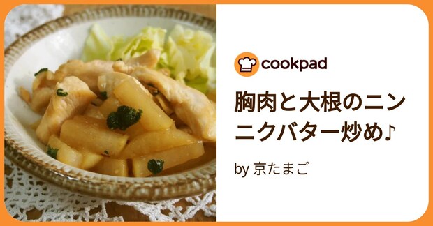 胸肉と大根のニンニクバター炒め♪ by 京たまご