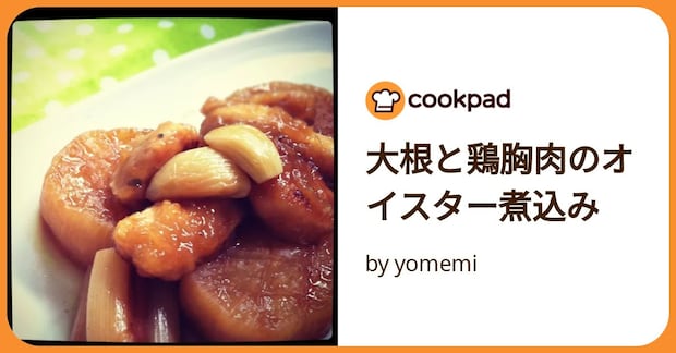 大根と鶏胸肉のオイスター煮込み by yomemi