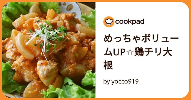 めっちゃボリュームup☆鶏チリ大根 by yocco919